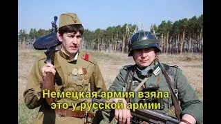 Что немецкая армия скопировала у русской и использовала в двух мировых войнах