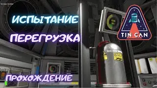 Испытание 