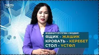 ӨЗДӨШТҮРҮЛГӨН СӨЗДӨРДҮН ЖАЗЫЛЫШЫ