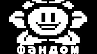 Фандом андартейла? / UNDERTALE