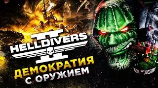 Helldivers 2 - АДСКИЙ ДЕСАНТ◾️УБИВАЙ ВО ИМЯ ДЕМОКРАТИИ!◾️ОБЗОР И ГЕЙМПЛЕЙ