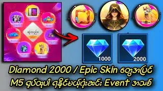Diamond 2000 နဲ့ Epic Skin တွေအပြင် M5 ရုပ်ထုပါရနိုင်မယ့် ဂုံးဆင်း Event အသစ်