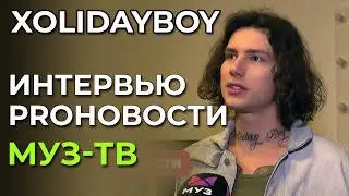 Xolidayboy удалил весь свой контент - интервью для Муз-тв Proновости | 24.05.2024