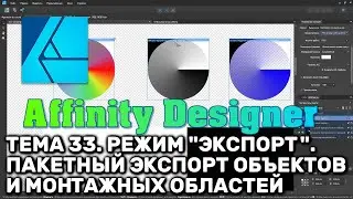 Affinity Designer 1.8. Урок 33. Режим 
