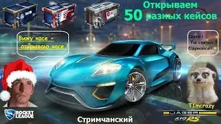 Открытие 50 кейсов в Rocket League