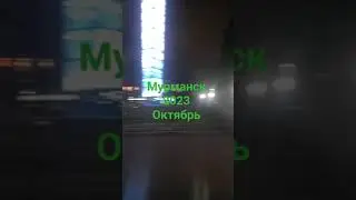 Мурманск 2023