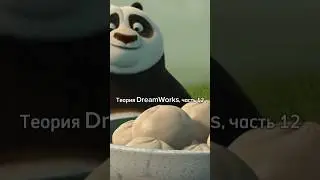 Теория DreamWorks, часть 12 🫢 Шифу ломает четвертую стену и обращается к зрителям