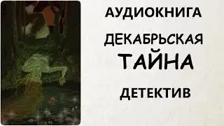 АУДИОКНИГА ДЕТЕКТИВ: ДЕКАБРЬСКАЯ ТАЙНА