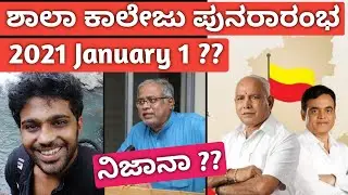 School, College Opening Date 2021: January 1 ನಿಜಾನಾ ?? | Karnataka ದಲ್ಲಿ ಶಾಲಾ ಕಾಲೇಜು ಪುನರಾರಂಭ !!