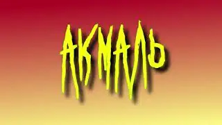 Акмаль По полюшку.