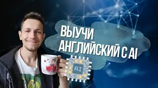 AI как идеальный учитель английского