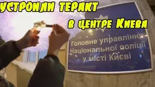 VLOG : УСТРОИЛИ ТЕРАКТ В ЦЕНТРЕ КИЕВА | ПРОНИКЛИ В ГЛАВНОЕ УПРАВЛЕНИЕ ПОЛИЦИИ