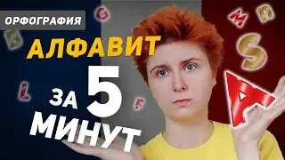 Французский алфавит с транскрипцией и произношением за 5 минут