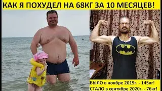 Как я похудел на 68кг за 10 месяцев - интервью!