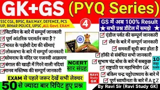 GK GS PYQ Series PART 4 | Static GK For SSC CGL MTS BPSC UP Police Railway | Gk Important Questions
