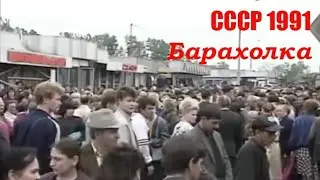 Последнее лето СССР. Москва-91. Часть II: Барахолка.