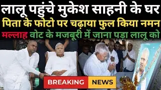 लालू पहुंचे मुकेश साहनी के घर , क्या मल्लाह वोट बैंक खिसकता हुआ देख पहुंचे मिलने ?।