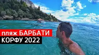 КОРФУ Пляж БАРБАТИ / Морская прогулка на SUP / Дикие пляжи