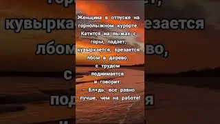 Женщина в отпуске #юмор #шутки #афоризмы  #цитаты #приколы #анекдоты