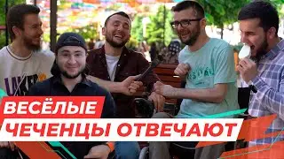 Чеченцы отвечают на вопросы | 57 выпуск