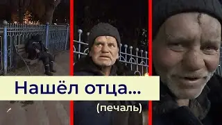 Родной отец стал БОМЖом / Разговор с отцом