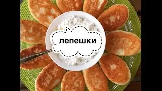 Готовим у Каси сискал / кукурузные лепёшки на кефире /лепешка рецепт/ нохчи сискал берам / мижалгш