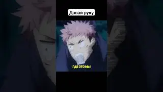 Гора на голове #jujutsukaisen #магическаябитва #shorts #анимеприколы #аниме #приколы