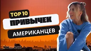 ТОП 10 СТРАННЫХ ПРИВЫЧЕК АМЕРИКАНЦЕВ🇺🇸 объясняю почему 🙃