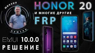 FRP Honor 20 EMUI 10 и многие другие! Сброс гугл аккаунта! Без ПК!