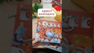 Что попалось в адвент? ❄️