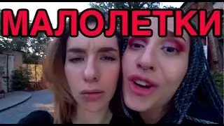МАЛОЛЕТКИ.