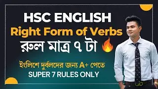 Right Form of Verbs HSC | একদম সহজে মাত্র ৭টি রুলসে| HSC Right Form of verbs | ফুল মার্কস নিশ্চিত