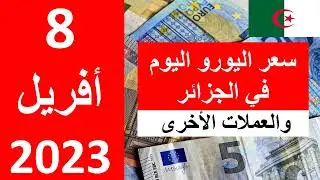 سعر اليورو اليوم في الجزائر سعر الدولار الأمريكي 8  أفريل  2023