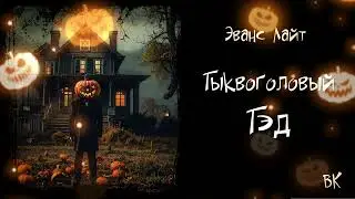 Эванс Лайт 