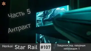 Honkai: Star Rail #107 — Поединок под лазурным небосводом 1 | Продолжение Освоения | Часть 5 Антракт