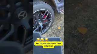Инструкция! как правильно чистить коврик в машине #shorts #mercedes #bmw