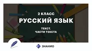 Русский язык | 2 класс | Текст. Части текста | Урок 2 | Знанио