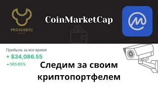 как следить за своим криптопортфелем