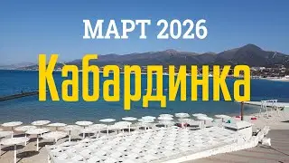 Кабардинка не в сезон. Отдых на Чёрном море весной. 13 марта 2026 г.