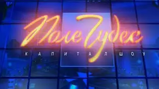 Поле чудес (ОРТ, 31.12.1996) Новогодний выпуск с актёрами фильма 