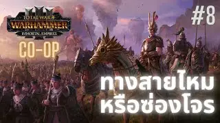 ทางสายไหมหรือซ่องโจร Immortal Empires Co-op I Grand Cathay 