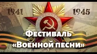 Фестиваль «Военной песни»