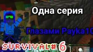 Выживание глазами Payka101. Выживание#6