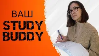 Нужен STUDY BUDDY? Я тут!
