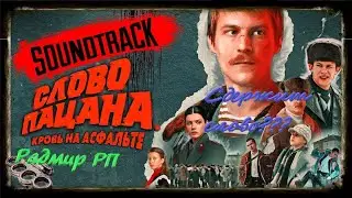Слово Пацана. #Radmir RP. Не Чушпан а Пацан!!! 20 сервер!