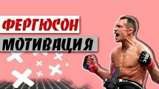 Тони Фергюсон мотивация