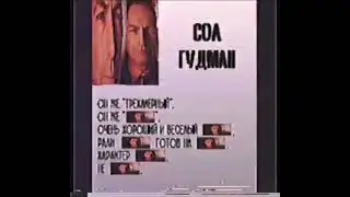 Досье. Сол Гудман.