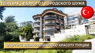 Пентхаус вдали от городского шума в Турции | Панорамный вид на город и море | Элитное жилье в Турции