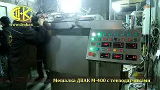 Фаршемешалка ДВАК М-400 с тензодатчиками