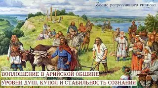 Общение с Душой. Реинкарнация в Арийской общине. Уклад и воспитание. Купол на землей, уровень Сутей.